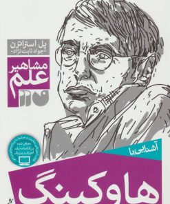 کتاب آشنایی با هاوکینگ | انتشارات ذکر