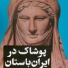 کتاب پوشاک در ایران باستان | انتشارات امیرکبیر