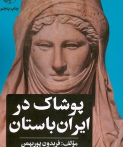 کتاب پوشاک در ایران باستان | انتشارات امیرکبیر