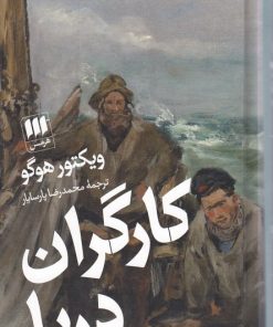 کتاب کارگران دریا | انتشارات هرمس