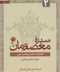 کتاب سیره معصومان (ع) 2 | انتشارات سروش
