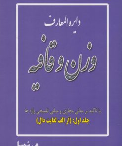 کتاب دایره المعارف وزن و قافیه (جلد اول: از الف لغایت دال) | انتشارات ایران بان