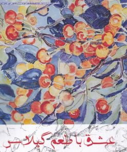 کتاب عشق با طعم گیلاس | انتشارات افراز