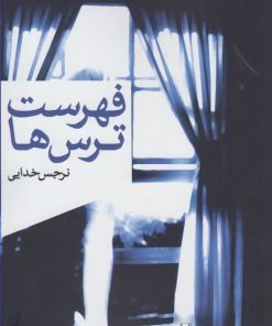 کتاب فهرست ترس ها | انتشارات روشنگران و مطالعات زنان