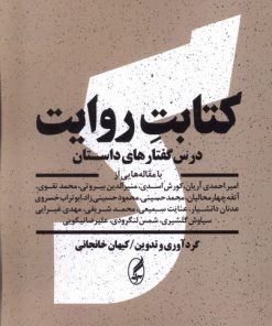 کتاب کتابت روایت | انتشارات آگه