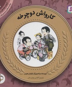 کتاب کارواش دوچرخه | انتشارات قدیانی