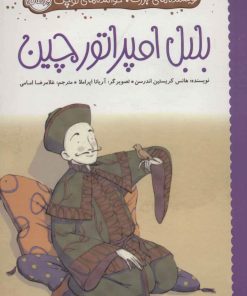 کتاب بلبل امپراتور چین | انتشارات پرتقال