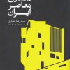 کتاب تحلیلی بر معماری معاصر ایران | انتشارات سبزان