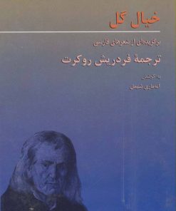 کتاب خیال گل | انتشارات هرمس