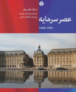 کتاب عصر سرمایه | انتشارات اختران