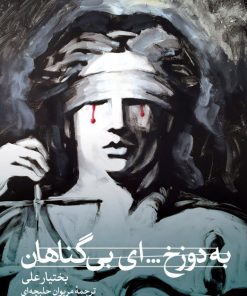 کتاب به دوزخ... ای بی گناهان | انتشارات نشر ثالث