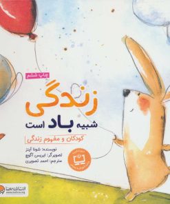 کتاب زندگی شبیه باد است | انتشارات مهرسا