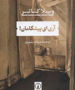 کتاب آری ای پیشگامان! | انتشارات نشر نی