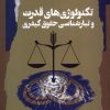 کتاب تکنولوژی قدرت و تبار شناسی حقوق کیفری | انتشارات نگاه معاصر