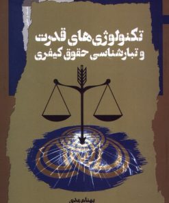 کتاب تکنولوژی قدرت و تبار شناسی حقوق کیفری | انتشارات نگاه معاصر