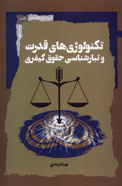کتاب تکنولوژی قدرت و تبار شناسی حقوق کیفری | انتشارات نگاه معاصر