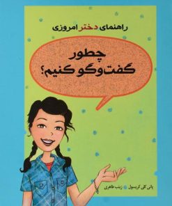 کتاب چطور گفت و گو کنیم؟ | انتشارات ایران بان