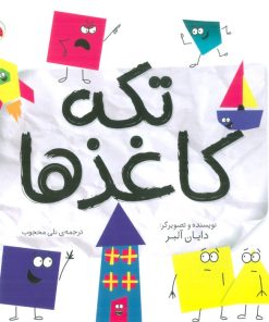 کتاب تکه کاغذها | انتشارات شهر قلم