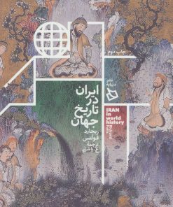 کتاب ایران در تاریخ جهان | انتشارات دیبایه
