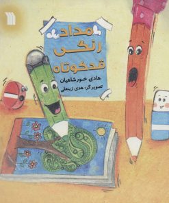 کتاب مداد رنگی قد کوتاه | انتشارات سروش