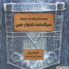 کتاب سرگذشت شلوار جین | انتشارات کتابسرای میردشتی
