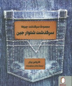 کتاب سرگذشت شلوار جین | انتشارات کتابسرای میردشتی