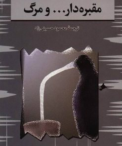 کتاب مقبره دار...و مرگ | انتشارات هرمس