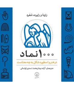 کتاب 1000 نماد | انتشارات نشر نی