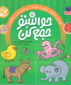 کتاب حواستو جمع کن 5 | انتشارات ذکر