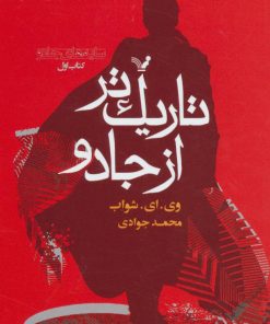 کتاب تاریک تر از جادو (کتاب اول) | انتشارات کتابسرای تندیس