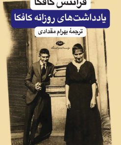 کتاب دفتر یادداشتهای روزانه فرانتس کافکا | انتشارات نگاه