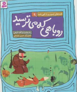 کتاب روباهی که میترسید | انتشارات قدیانی