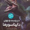 کتاب در جست و جوی دایناسورها | انتشارات ذکر