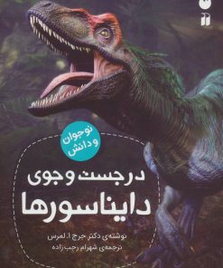 کتاب در جست و جوی دایناسورها | انتشارات ذکر