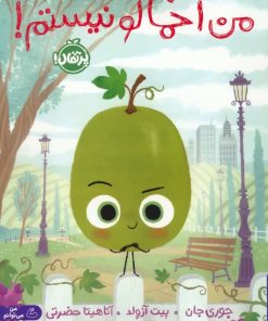 کتاب من اخمالو نیستم! | انتشارات پرتقال