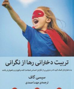 کتاب تربیت دخترانی رها از نگرانی | انتشارات میلکان