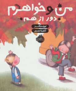 کتاب من و خواهرم (دور از هم) | انتشارات پرتقال