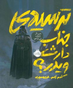 کتاب ترسیدی جناب دارث ویدر؟ | انتشارات پرتقال