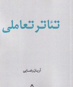 کتاب تئاتر تعاملی | انتشارات افراز