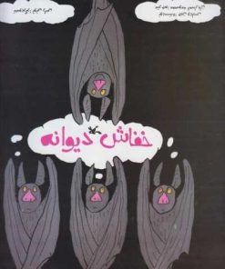 کتاب خفاش دیوانه | انتشارات کانون پرورش فکری کودکان و نوجوانان