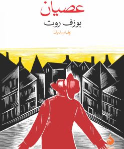 کتاب عصیان | انتشارات ماهی