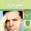 کتاب غلبه بر سردرد | انتشارات قدیانی