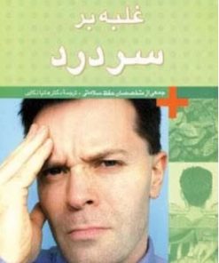 کتاب غلبه بر سردرد | انتشارات قدیانی