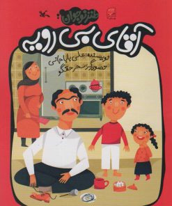 کتاب آقای بی رویه | انتشارات کانون پرورش فکری کودکان و نوجوانان