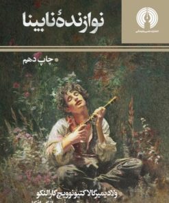 کتاب نوازنده نابینا | انتشارات علمی و فرهنگی
