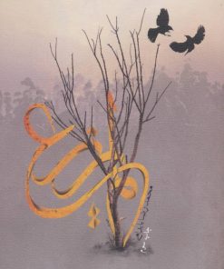 کتاب لم یزرع | انتشارات نیستان