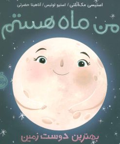 کتاب من ماه هستم (شومیز) | انتشارات پرتقال