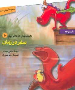 کتاب سفر در زمان | انتشارات سروش