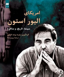 کتاب امریکای الیور استون | انتشارات هرمس