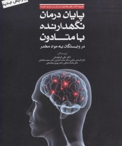 کتاب پایان درمان نگهدارنده با متادون | انتشارات مهرسا